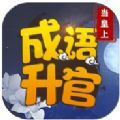 成语升官皇上红包版