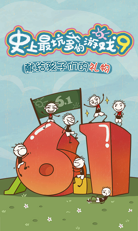 史上最坑爹游戏93