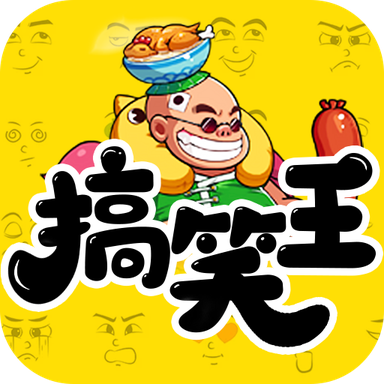 我是搞笑王手游