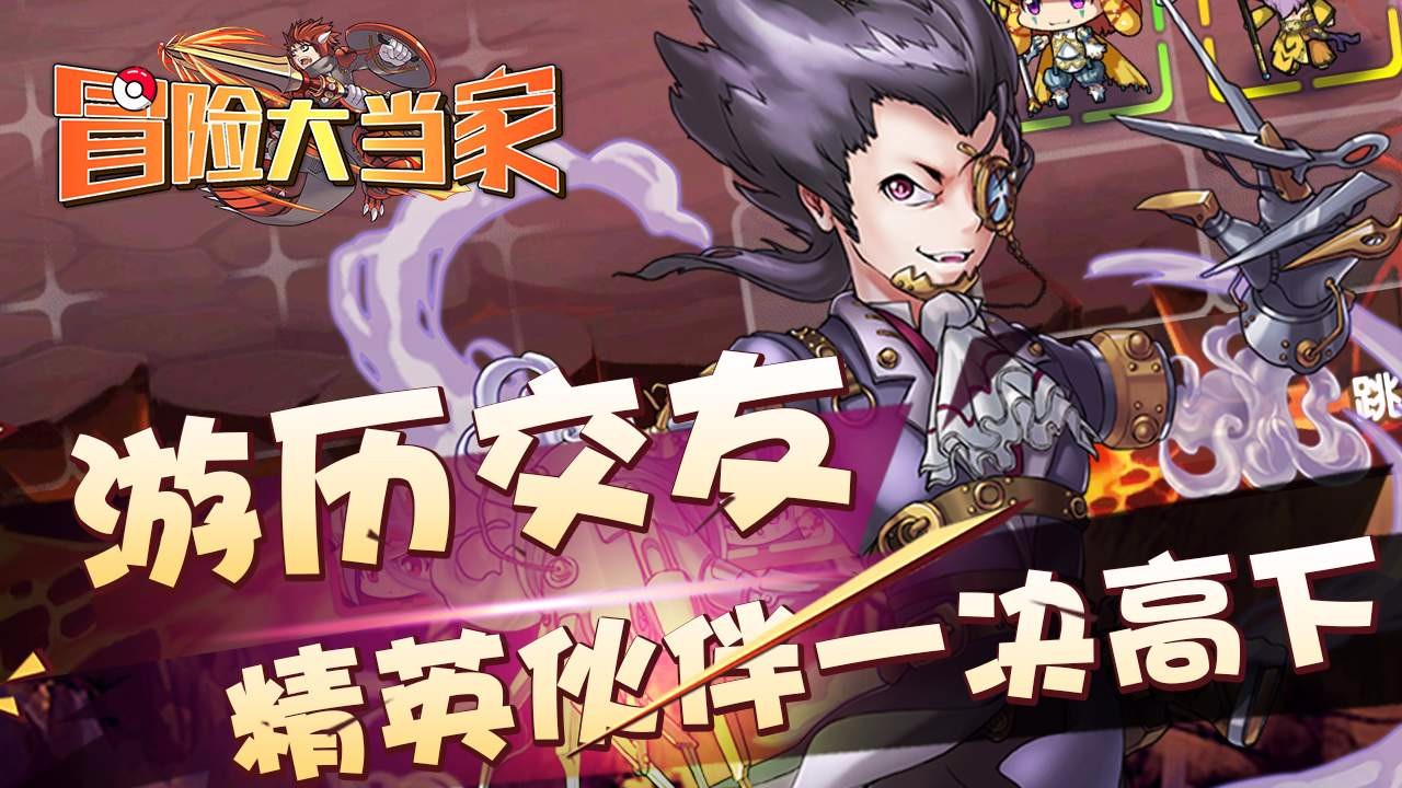 冒险大当家游戏1