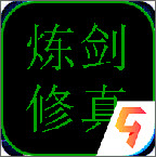 炼剑修真九游版