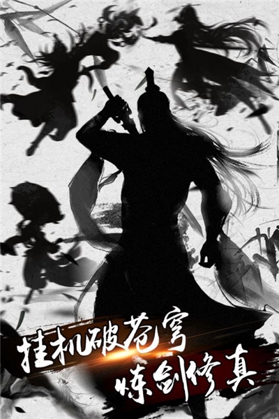 炼剑修真九游版1