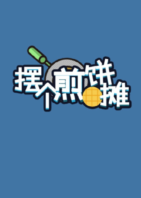 摆个煎饼摊游戏3