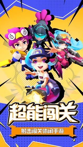 超能闯关1