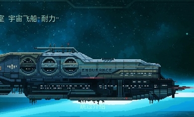 耐力号太空行动汉化版2