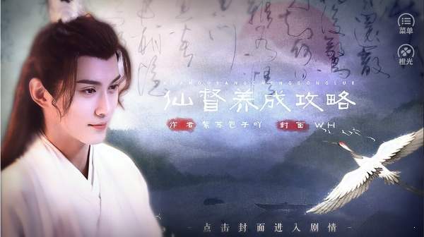 橙光仙督养成攻略无限鲜花金手指修改版1