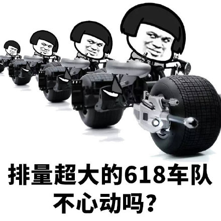 618上车表情包大全1