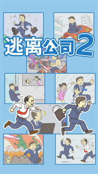 逃离公司2游戏2