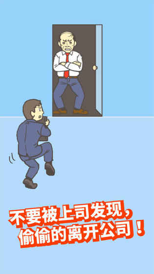 逃离公司2游戏3