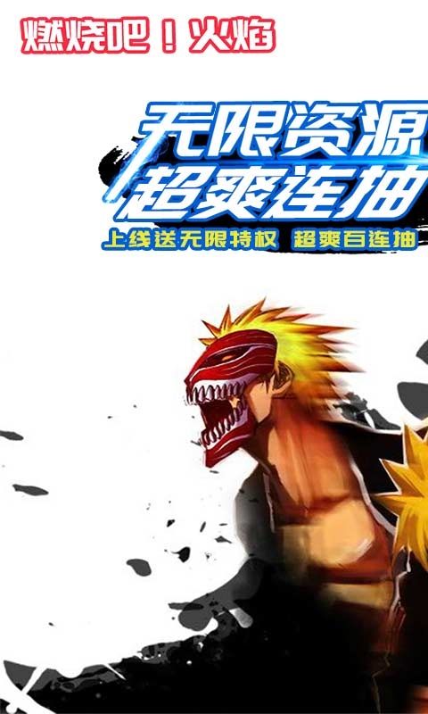 燃烧吧火焰无限特权版1