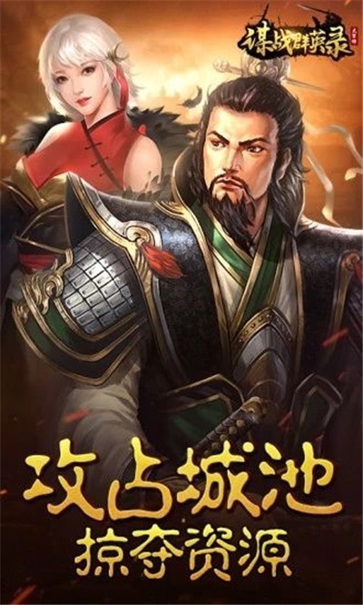 谋战群英录应用宝版1