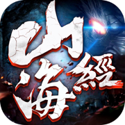 山海经古兽纪莽荒传说手游