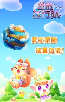 超能飞行队2