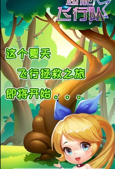 超能飞行队3