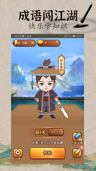 成语闯江湖1