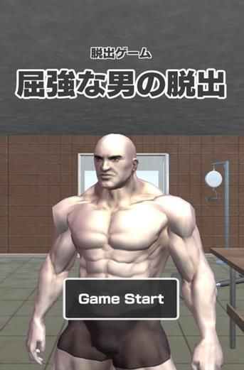 肌肉男逃脱游戏1