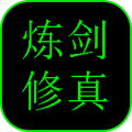 炼剑修真无限晶钻内购