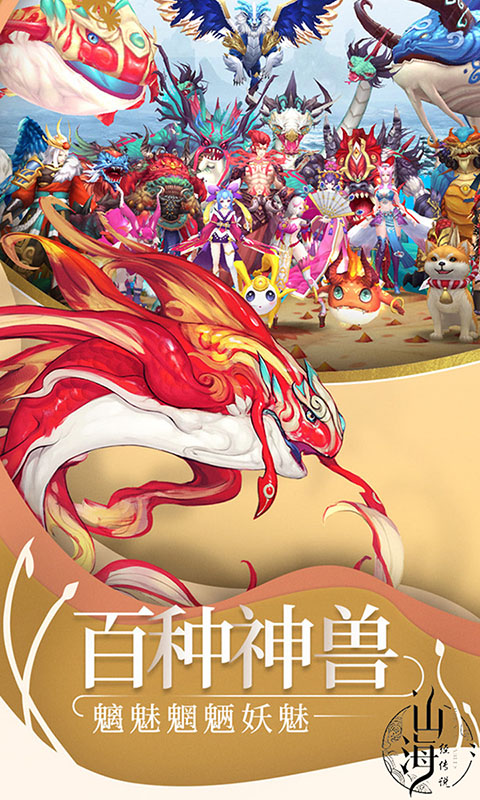 山海经传说 无限元宝版2