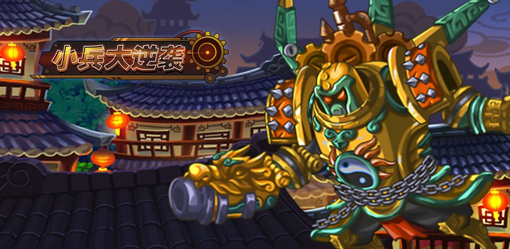小兵大逆袭2