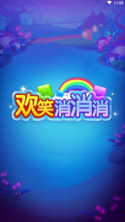 欢笑消消消特别版3