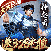 神战三国送328充值版