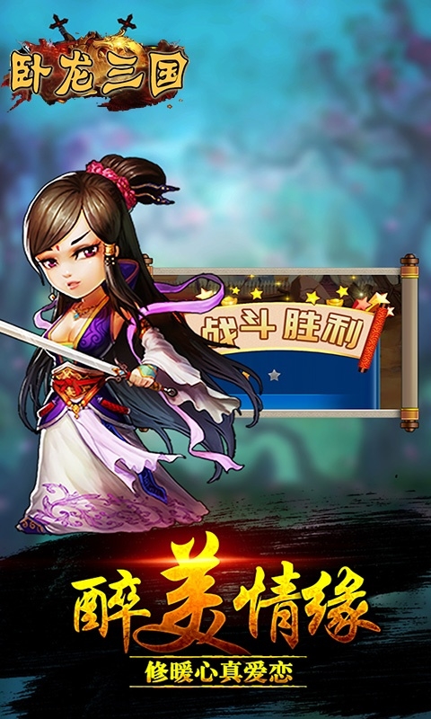 卧龙三国福利版2