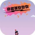 我就要砍砍砍测试版
