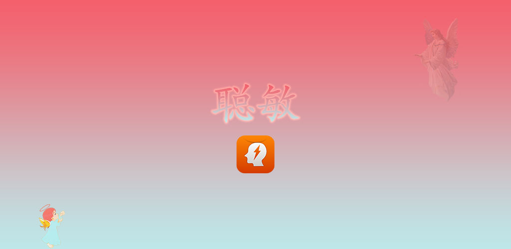 聪敏测试版2