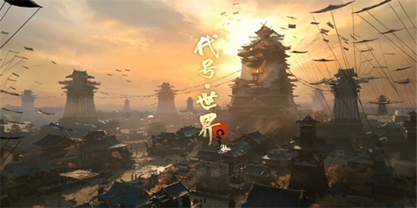 代号：世界2