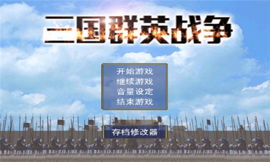 三国群英战争手游1