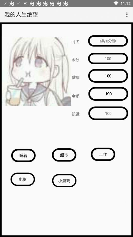 我的人生绝望1