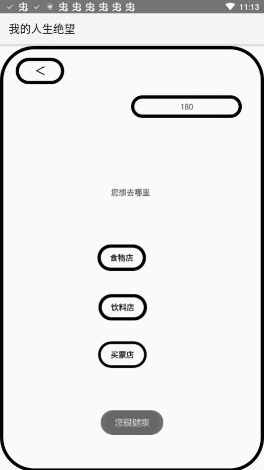 我的人生绝望2