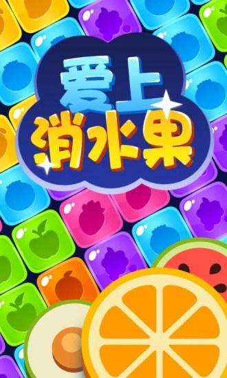 爱上消水果红包版1