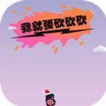 我就要砍砍砍游戏