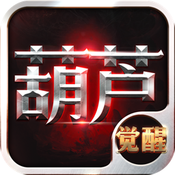 葫芦兄弟英雄觉醒