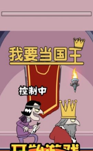 我要当国王23