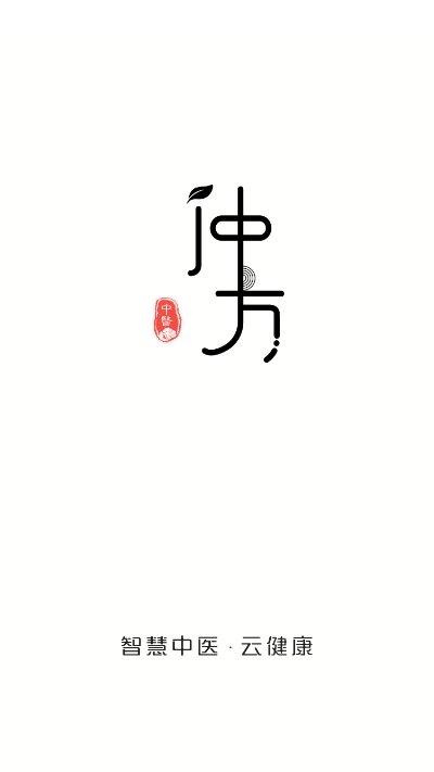 仲方中医医生版app1