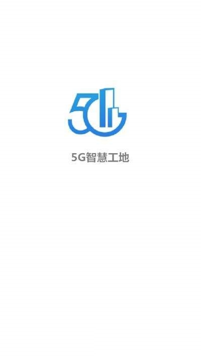 5G智慧工地1