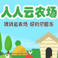 人人云农场app