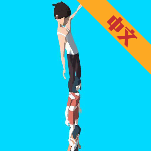 一起叠叠乐app