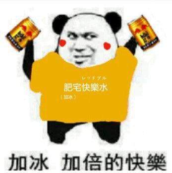 喝肥宅快乐水图片gif动图大全高清无水印免费分享1