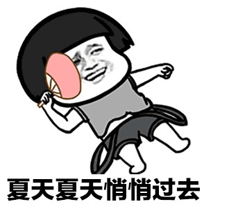 2020最新夏天夏天悄悄过去黑的只有你表情包高清无水印完整版分享2