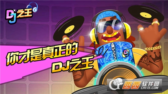 DJ之王2