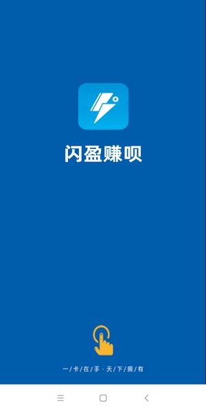闪盈赚呗1