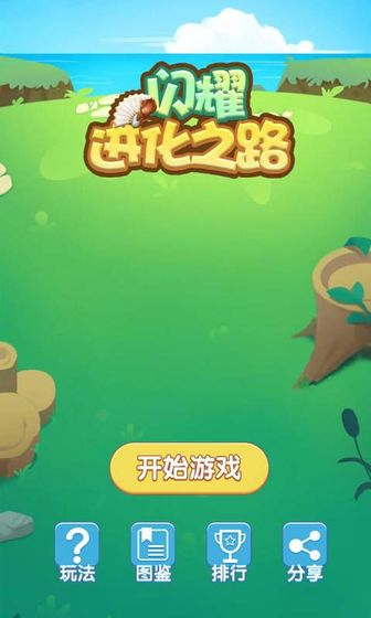 闪耀进化之路测试版1