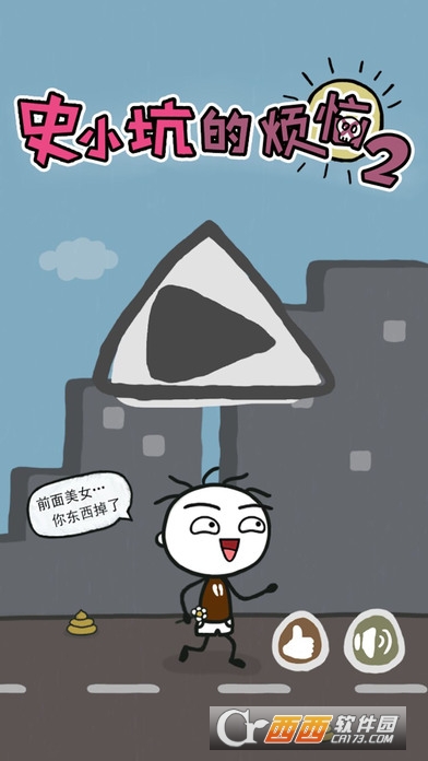 史小坑的烦恼2考试攻略最新版3