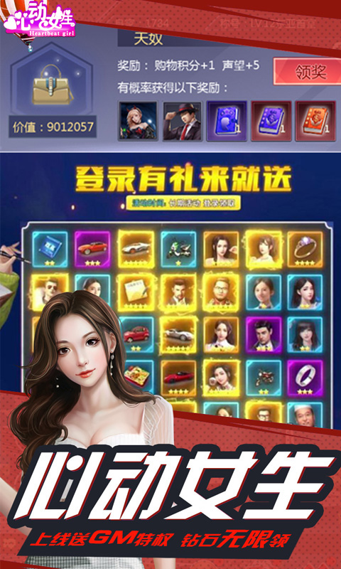心动女生 GM版1
