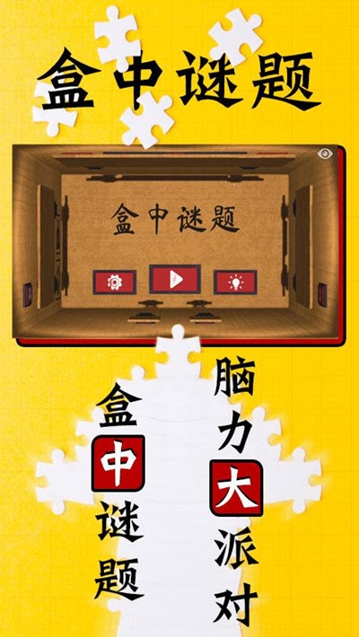 盒中谜题游戏1