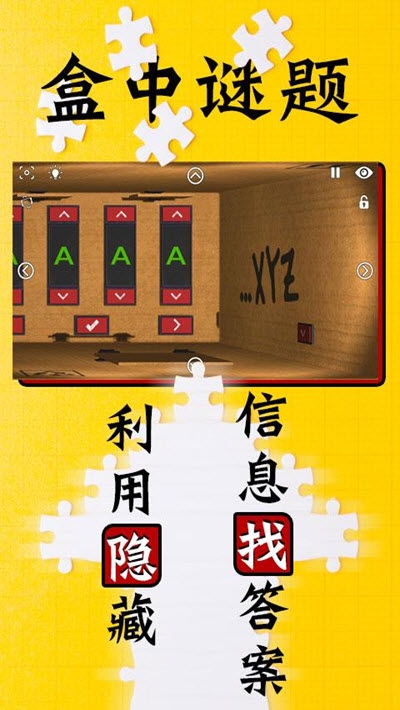 盒中谜题游戏3