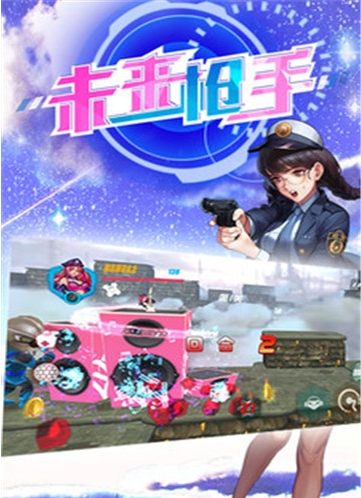 未来枪手游戏1